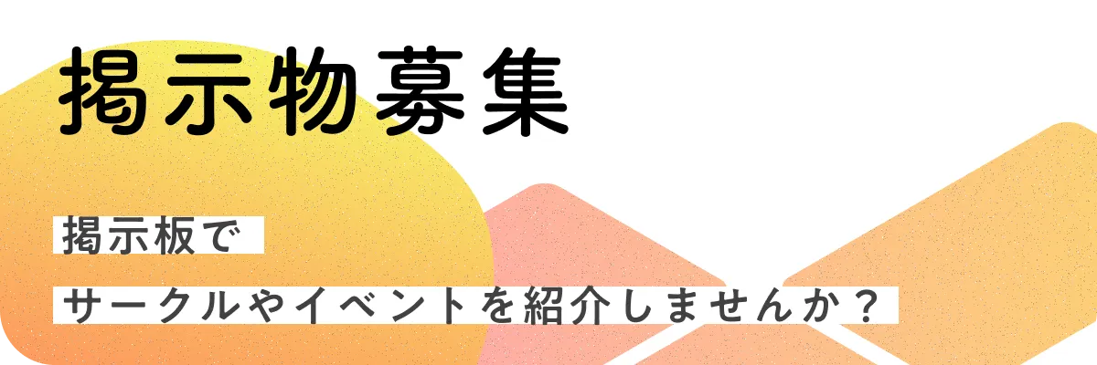 掲示板でサークルやイベントを紹介しませんか？