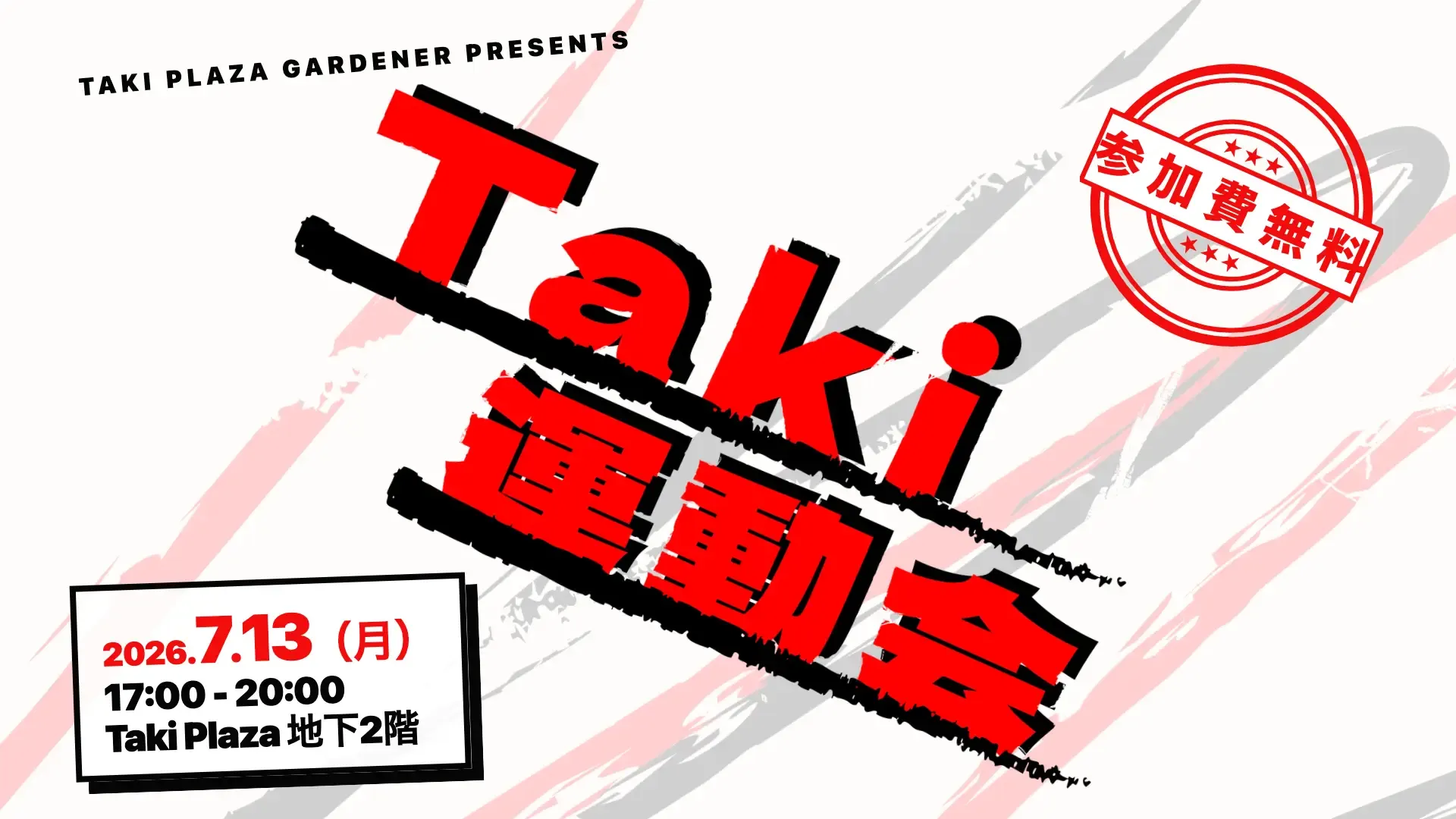 Taki運動会　〜遊び尽くせ！〜