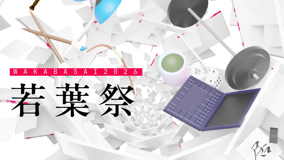 若葉祭2026