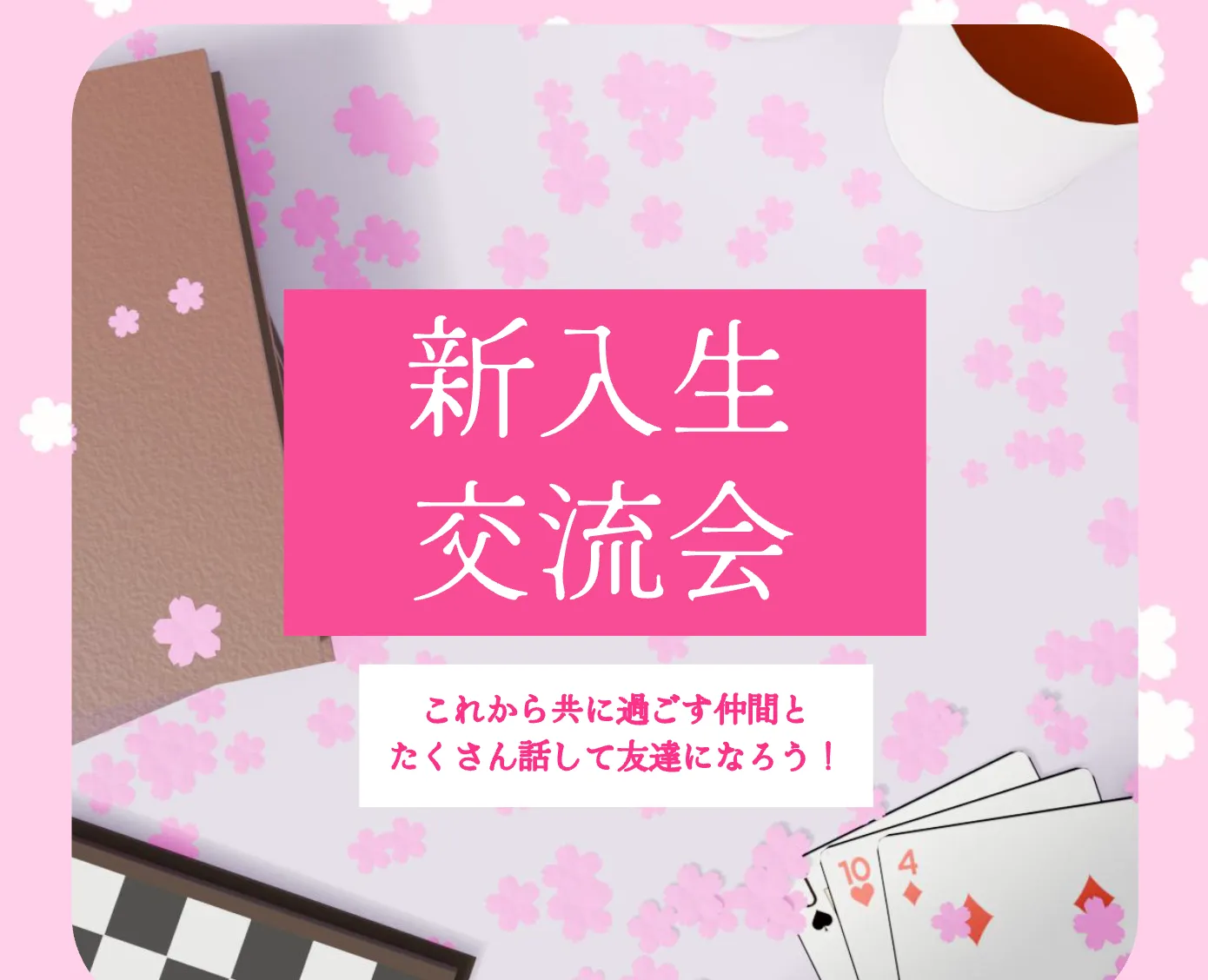 新入生交流会を開催します！